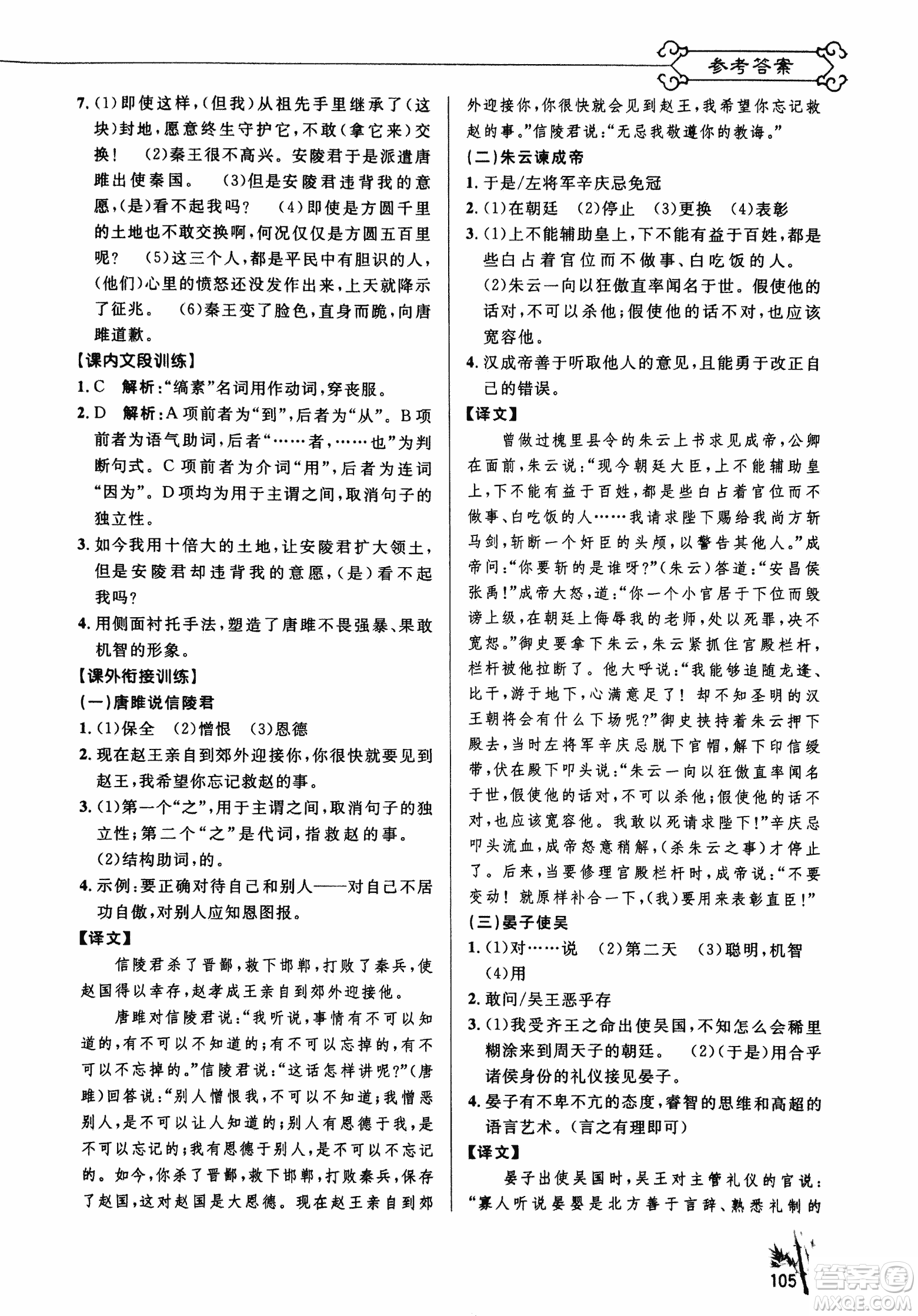 2018版新概念閱讀課內(nèi)外文言文銜接訓(xùn)練九年級(jí)RJ人教版答案