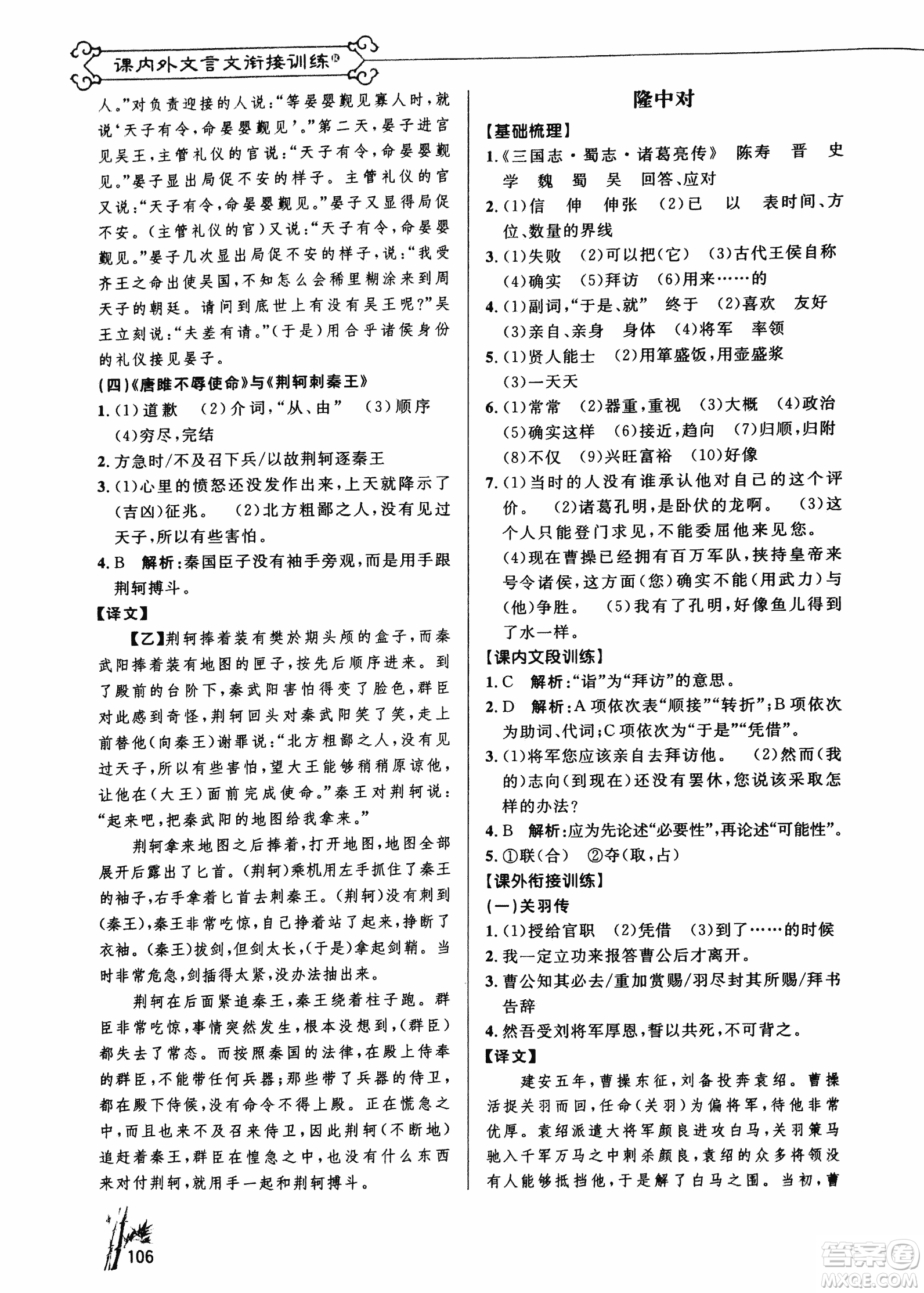 2018版新概念閱讀課內(nèi)外文言文銜接訓(xùn)練九年級(jí)RJ人教版答案