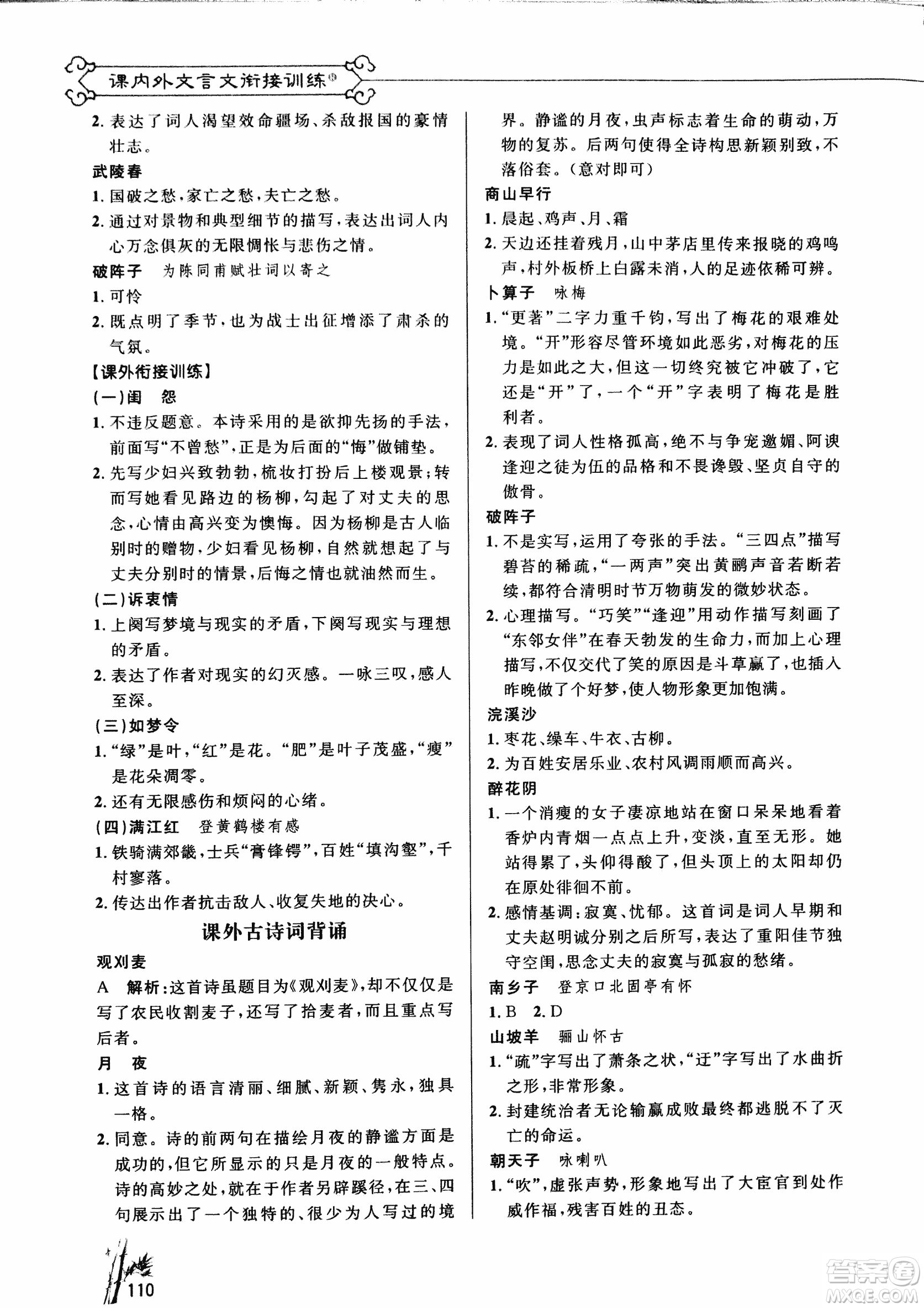 2018版新概念閱讀課內(nèi)外文言文銜接訓(xùn)練九年級(jí)RJ人教版答案