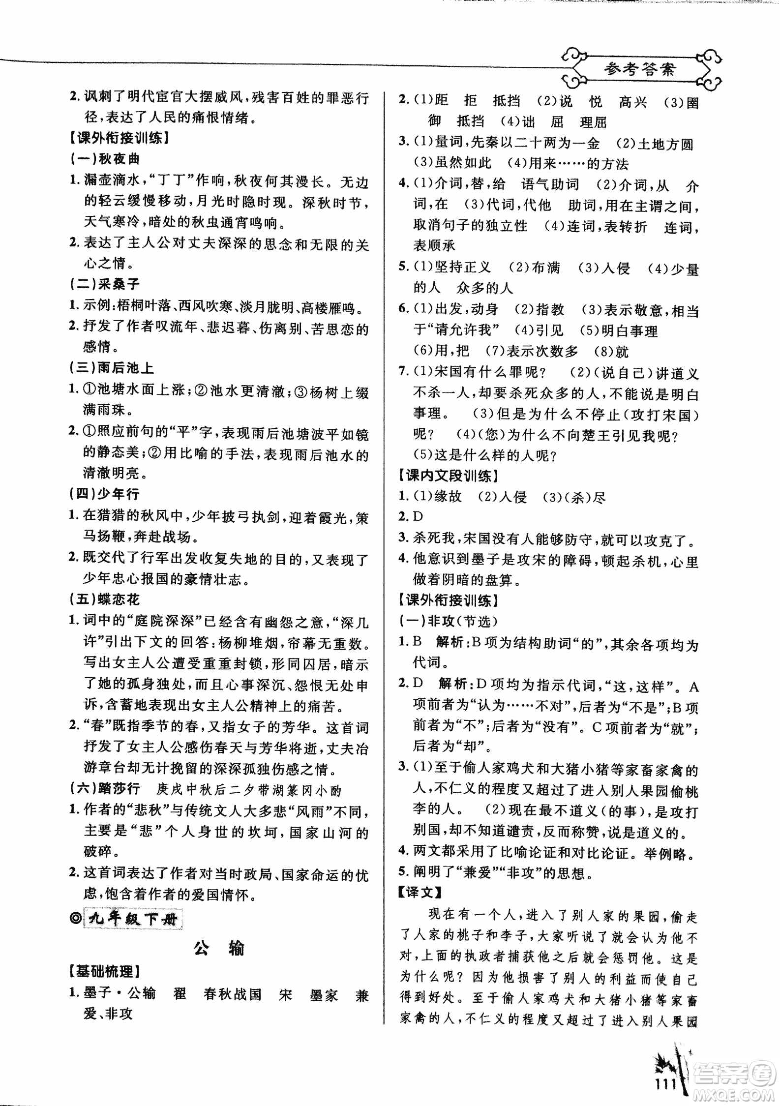 2018版新概念閱讀課內(nèi)外文言文銜接訓(xùn)練九年級(jí)RJ人教版答案