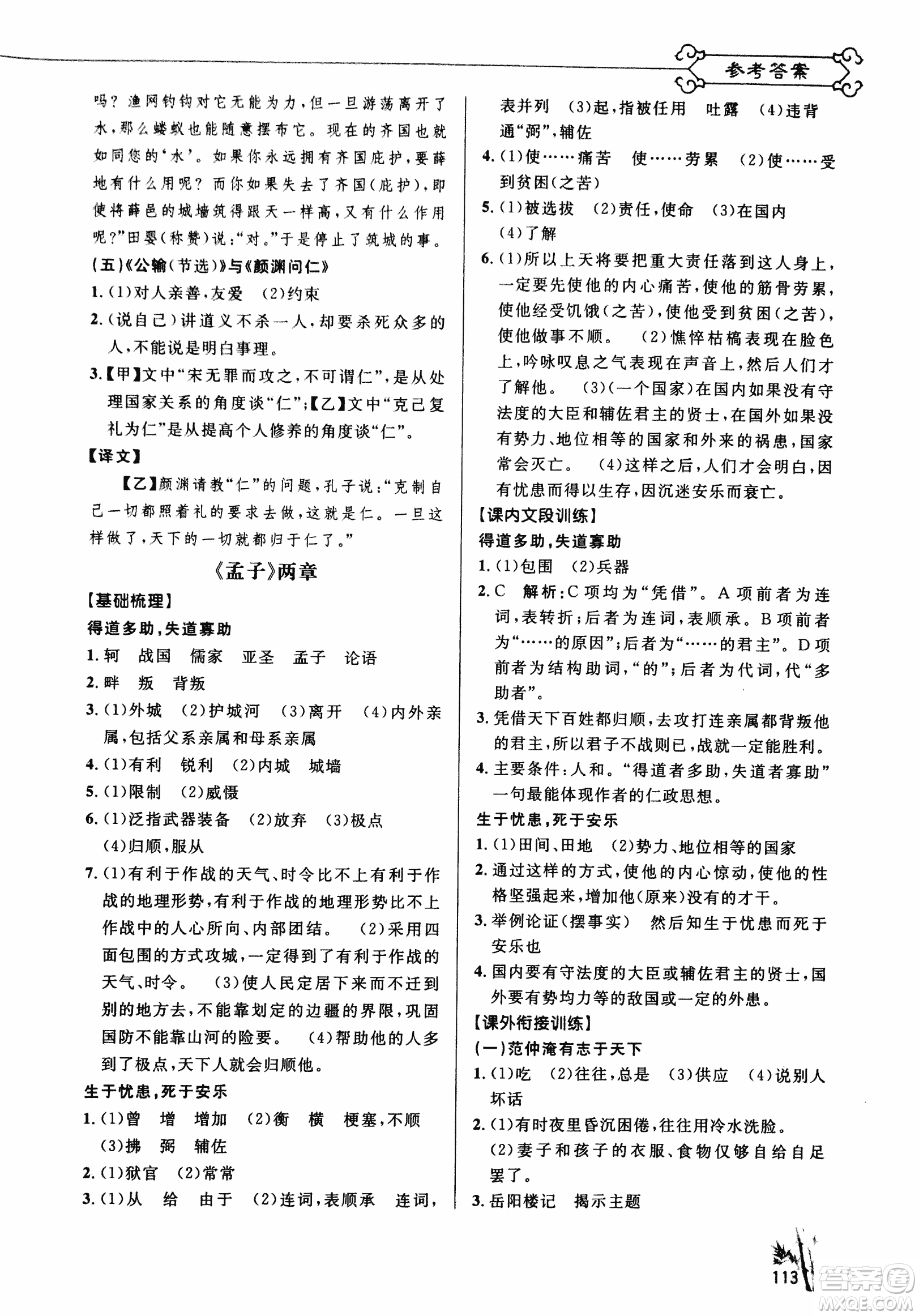 2018版新概念閱讀課內(nèi)外文言文銜接訓(xùn)練九年級(jí)RJ人教版答案