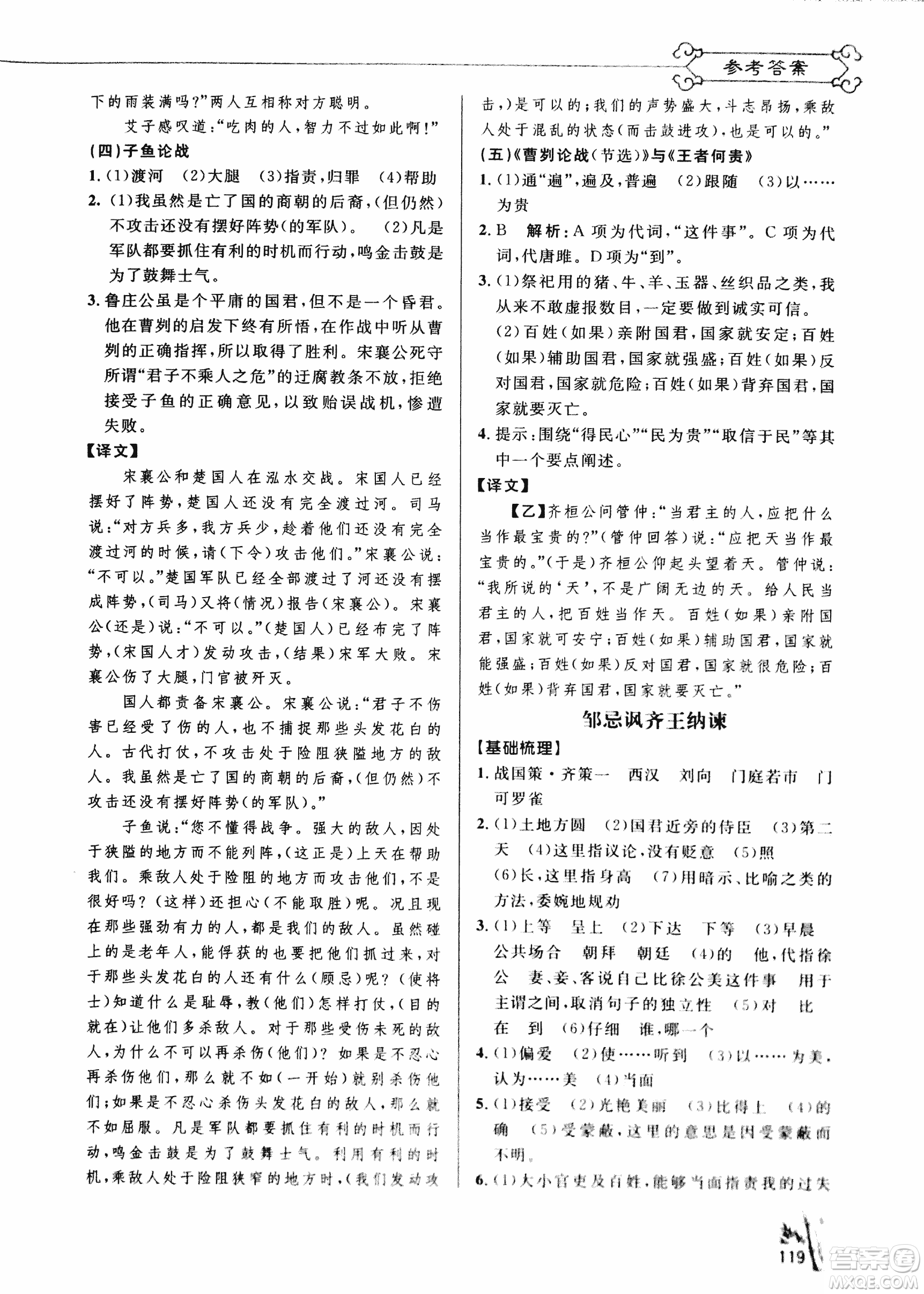 2018版新概念閱讀課內(nèi)外文言文銜接訓(xùn)練九年級(jí)RJ人教版答案