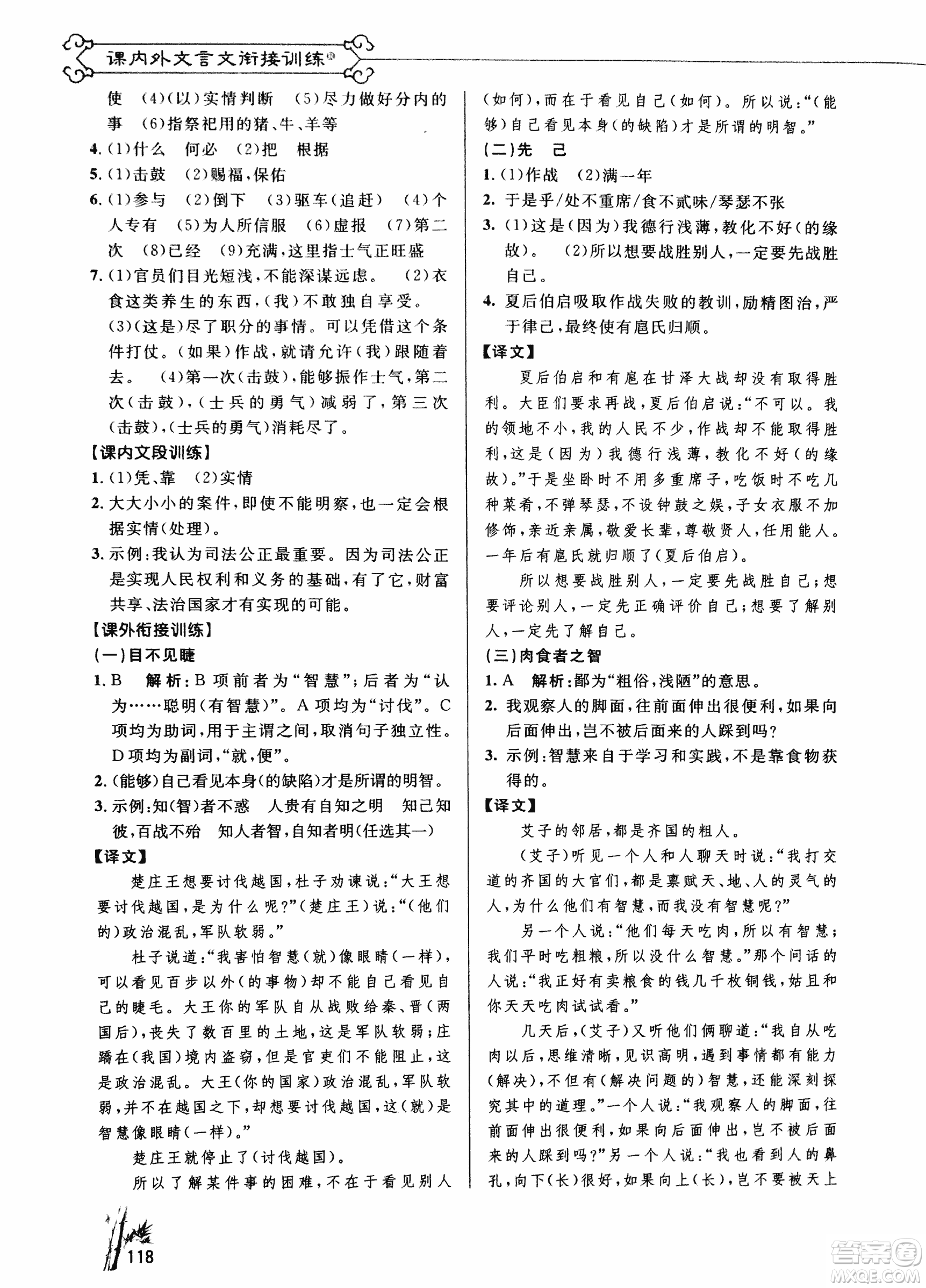 2018版新概念閱讀課內(nèi)外文言文銜接訓(xùn)練九年級(jí)RJ人教版答案