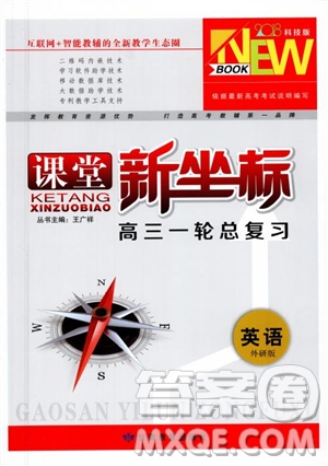 2019高考課堂新坐標(biāo)高三一輪總復(fù)習(xí)英語外研版參考答案