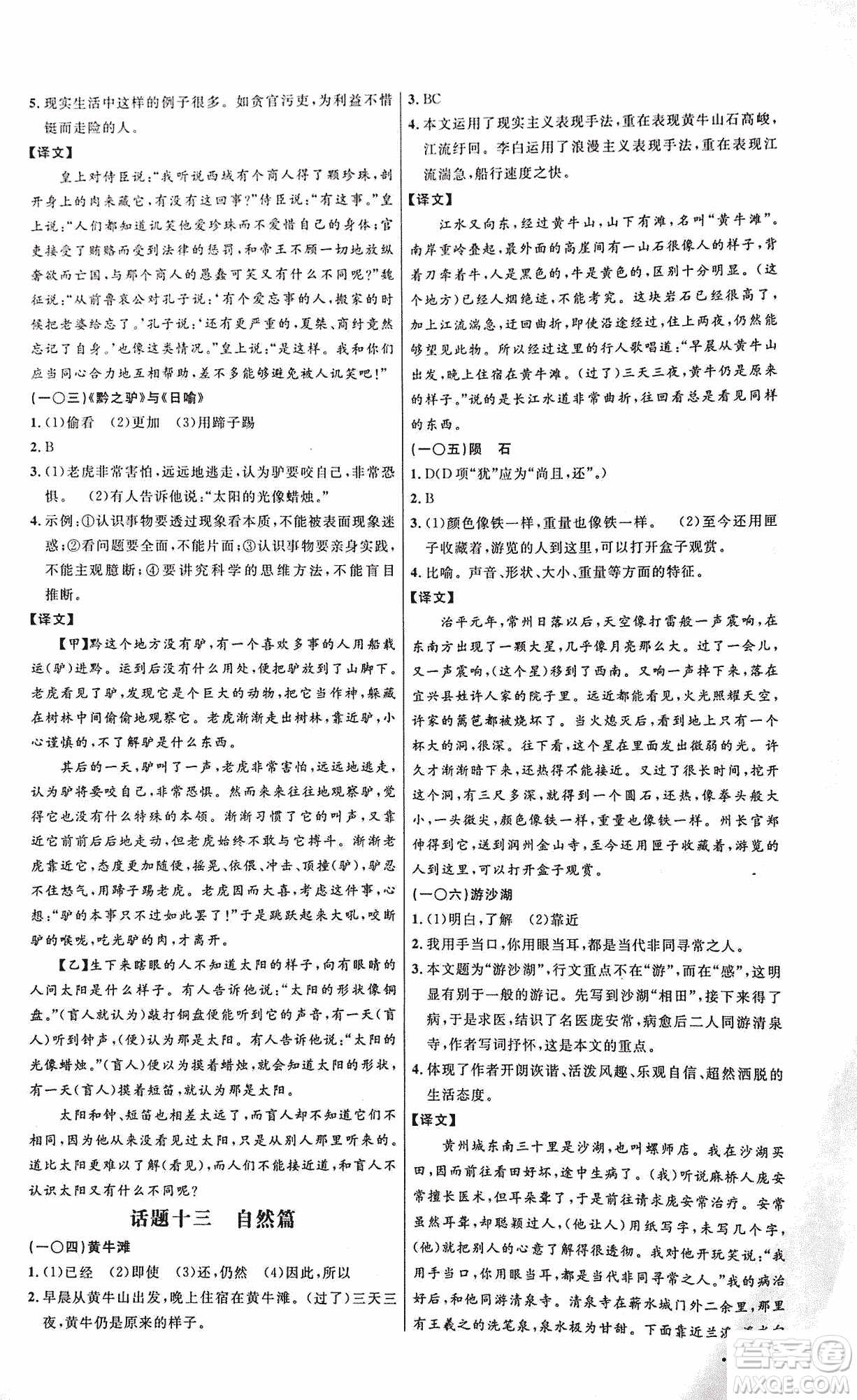 2018版新概念閱讀課外文言文拓展訓(xùn)練中考專版答案