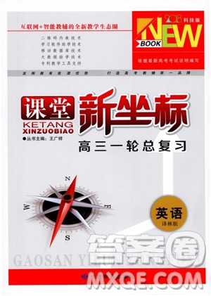 2019課堂新坐標(biāo)高三一輪總復(fù)習(xí)英語(yǔ)譯林版參考答案