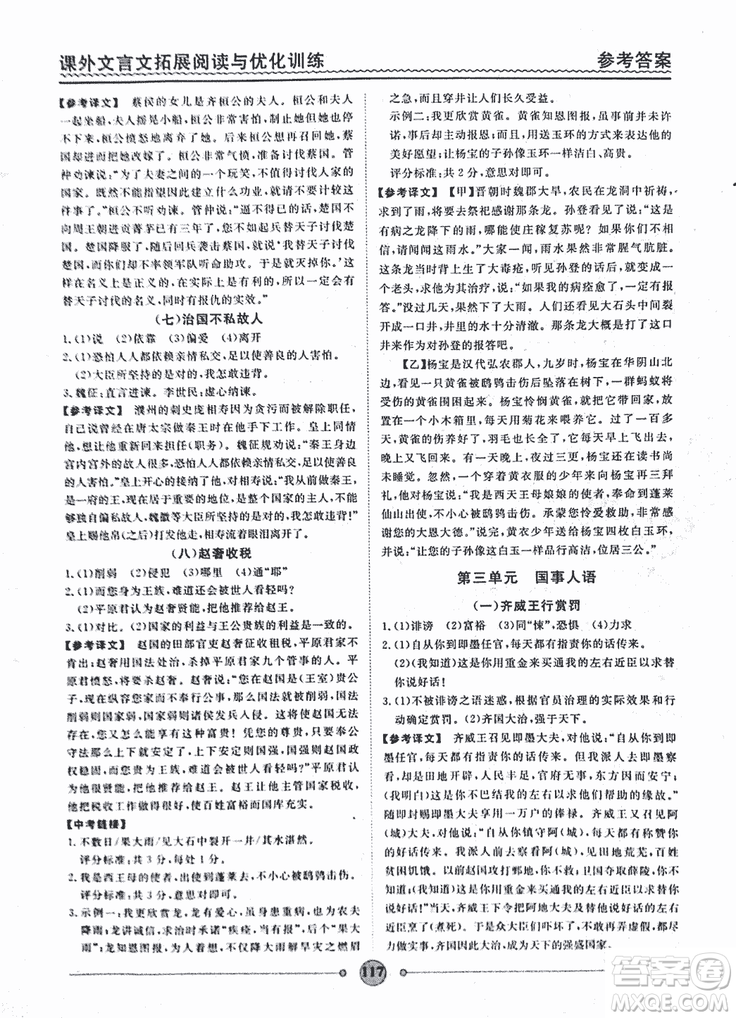 泰印文化2018版課外文言文拓展閱讀與優(yōu)化訓(xùn)練九年級答案