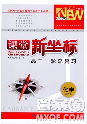 2019課堂新坐標(biāo)高三一輪總復(fù)習(xí)化學(xué)蘇教版參考答案