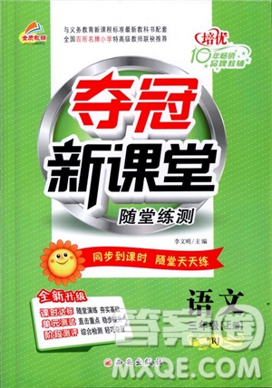 西安出版社2018奪冠新課堂隨堂練測(cè)語(yǔ)文三年級(jí)上冊(cè)人教版答案