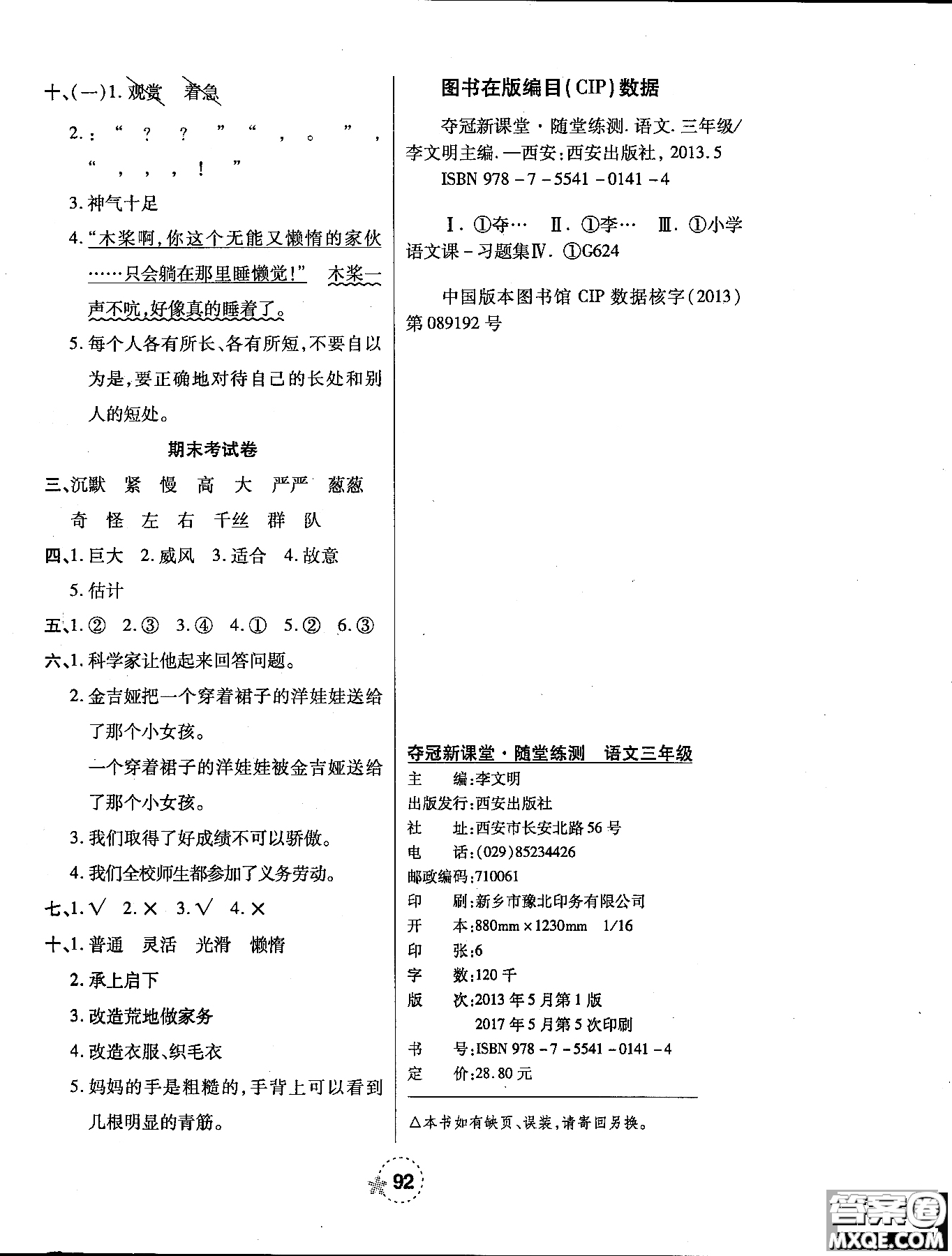 西安出版社2018奪冠新課堂隨堂練測(cè)語(yǔ)文三年級(jí)上冊(cè)人教版答案