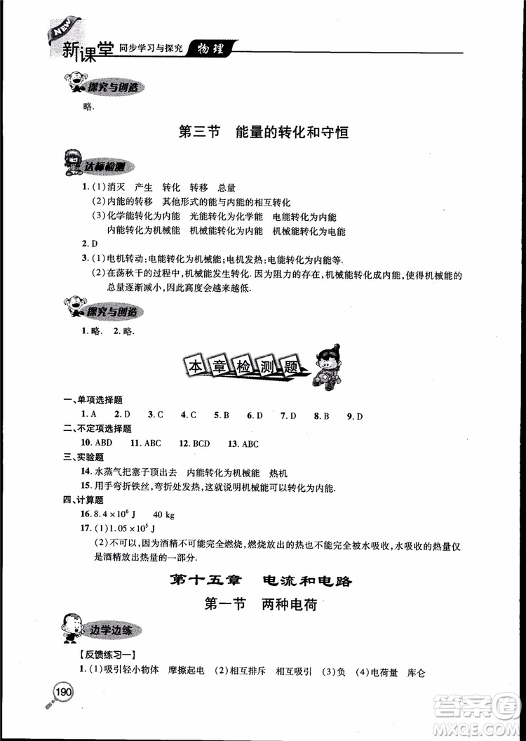 2018新課堂同步學(xué)習(xí)與探究物理九年級全一冊參考答案