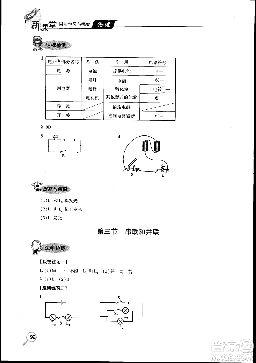 2018新課堂同步學(xué)習(xí)與探究物理九年級全一冊參考答案