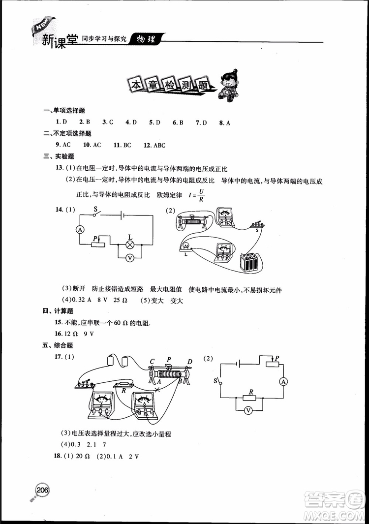 2018新課堂同步學(xué)習(xí)與探究物理九年級全一冊參考答案