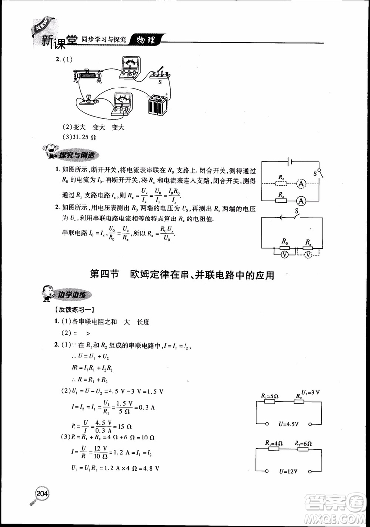 2018新課堂同步學(xué)習(xí)與探究物理九年級全一冊參考答案