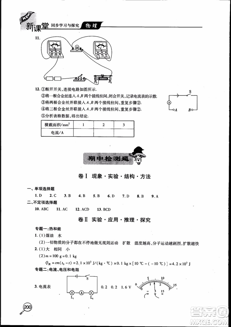 2018新課堂同步學(xué)習(xí)與探究物理九年級全一冊參考答案