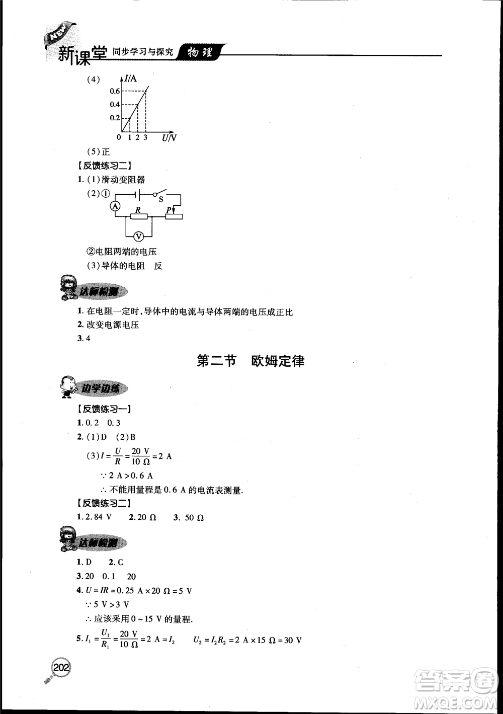 2018新課堂同步學(xué)習(xí)與探究物理九年級全一冊參考答案