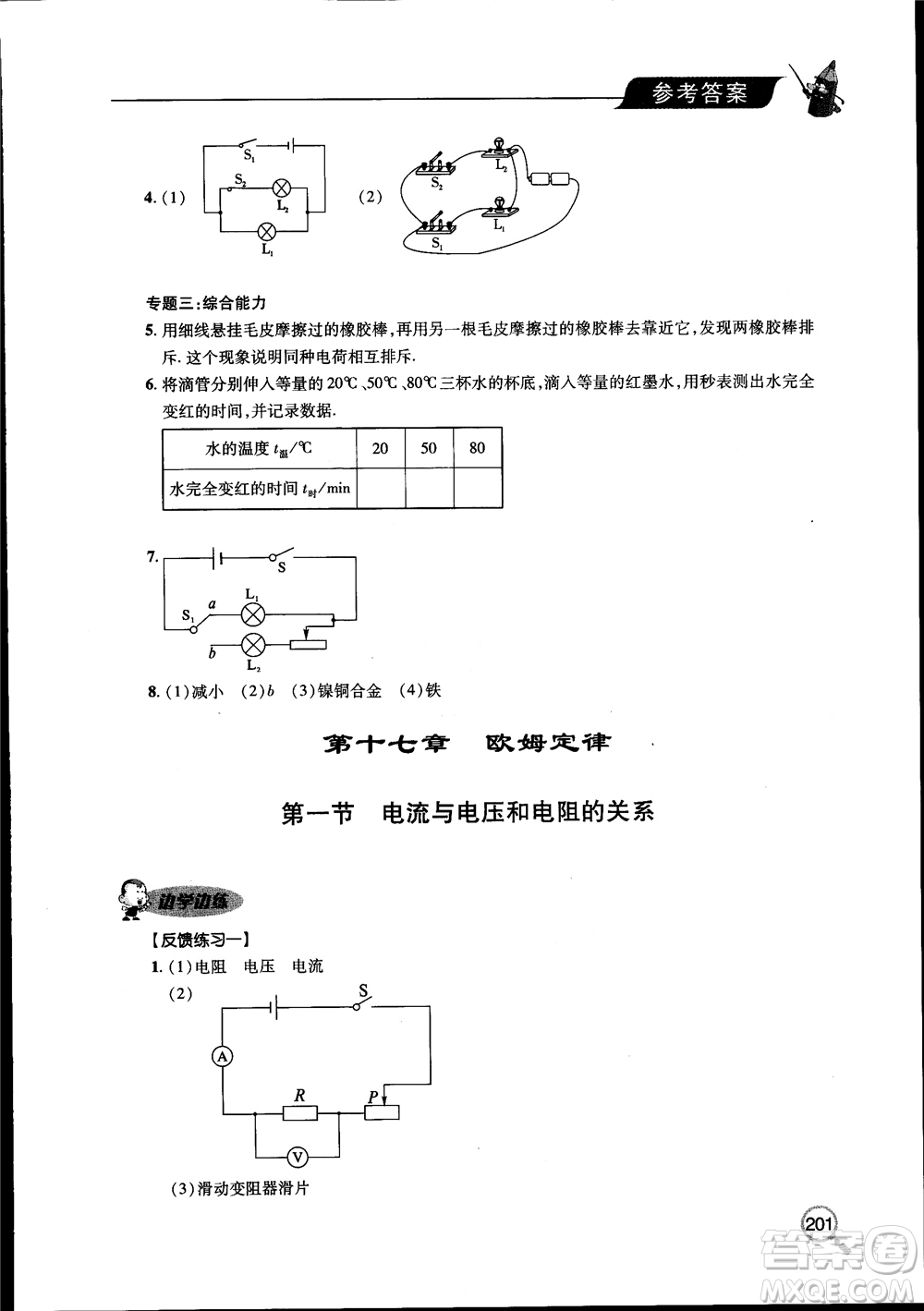 2018新課堂同步學(xué)習(xí)與探究物理九年級全一冊參考答案