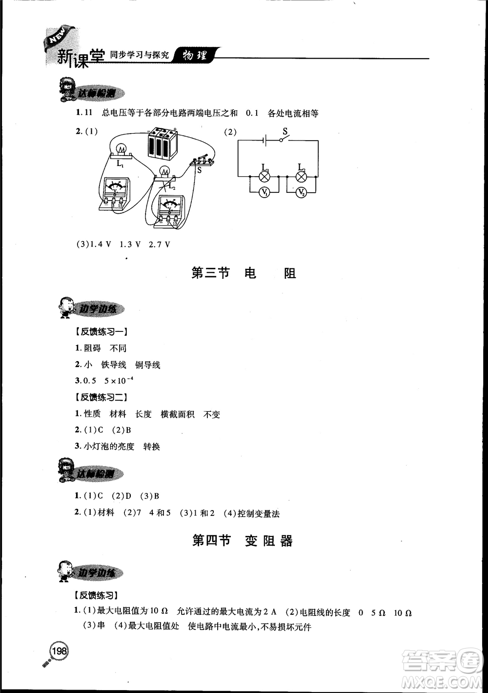 2018新課堂同步學(xué)習(xí)與探究物理九年級全一冊參考答案