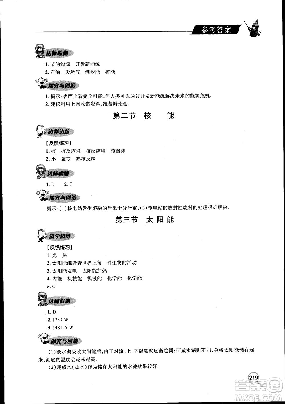 2018新課堂同步學(xué)習(xí)與探究物理九年級全一冊參考答案