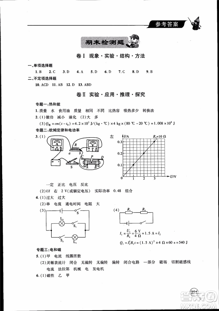 2018新課堂同步學(xué)習(xí)與探究物理九年級全一冊參考答案