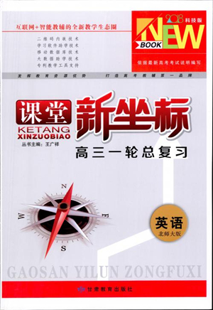 2019高考課堂新坐標(biāo)高三一輪總復(fù)習(xí)英語北師大版參考答案