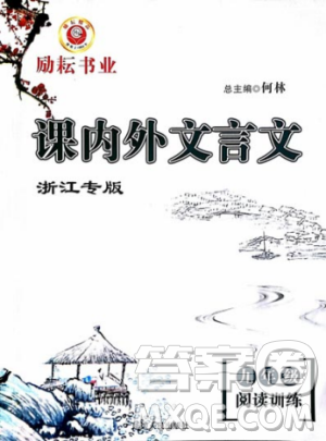 勵(lì)耕書業(yè)2018版課內(nèi)外文言文浙江專版九年級(jí)閱讀訓(xùn)練答案