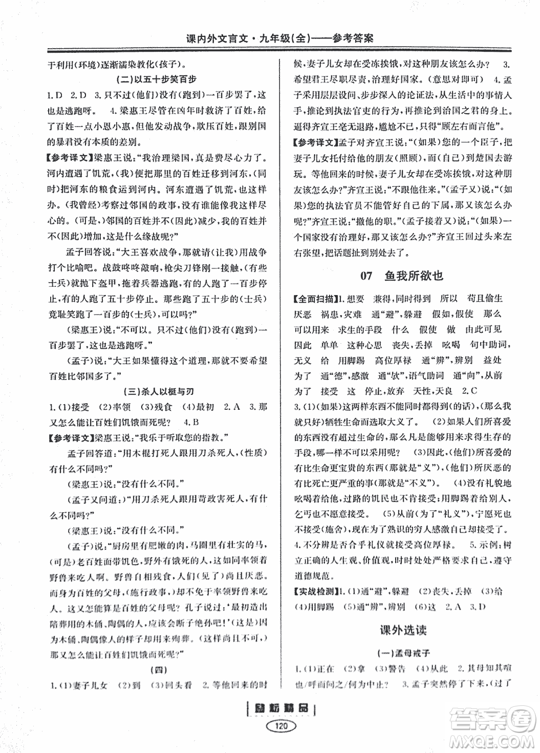 勵(lì)耕書業(yè)2018版課內(nèi)外文言文浙江專版九年級(jí)閱讀訓(xùn)練答案