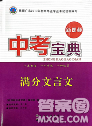 2018新課標中考寶典滿分文言文參考答案