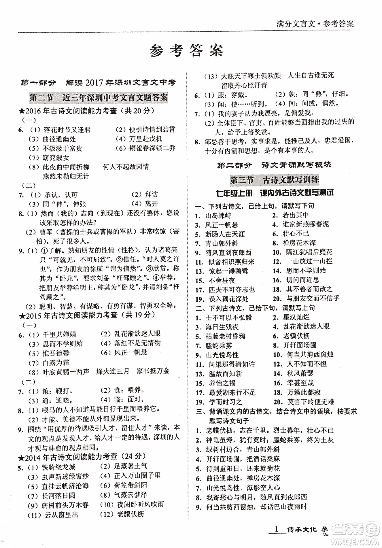 2018新課標中考寶典滿分文言文參考答案