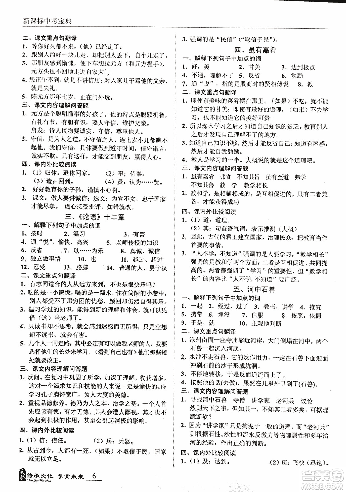 2018新課標中考寶典滿分文言文參考答案