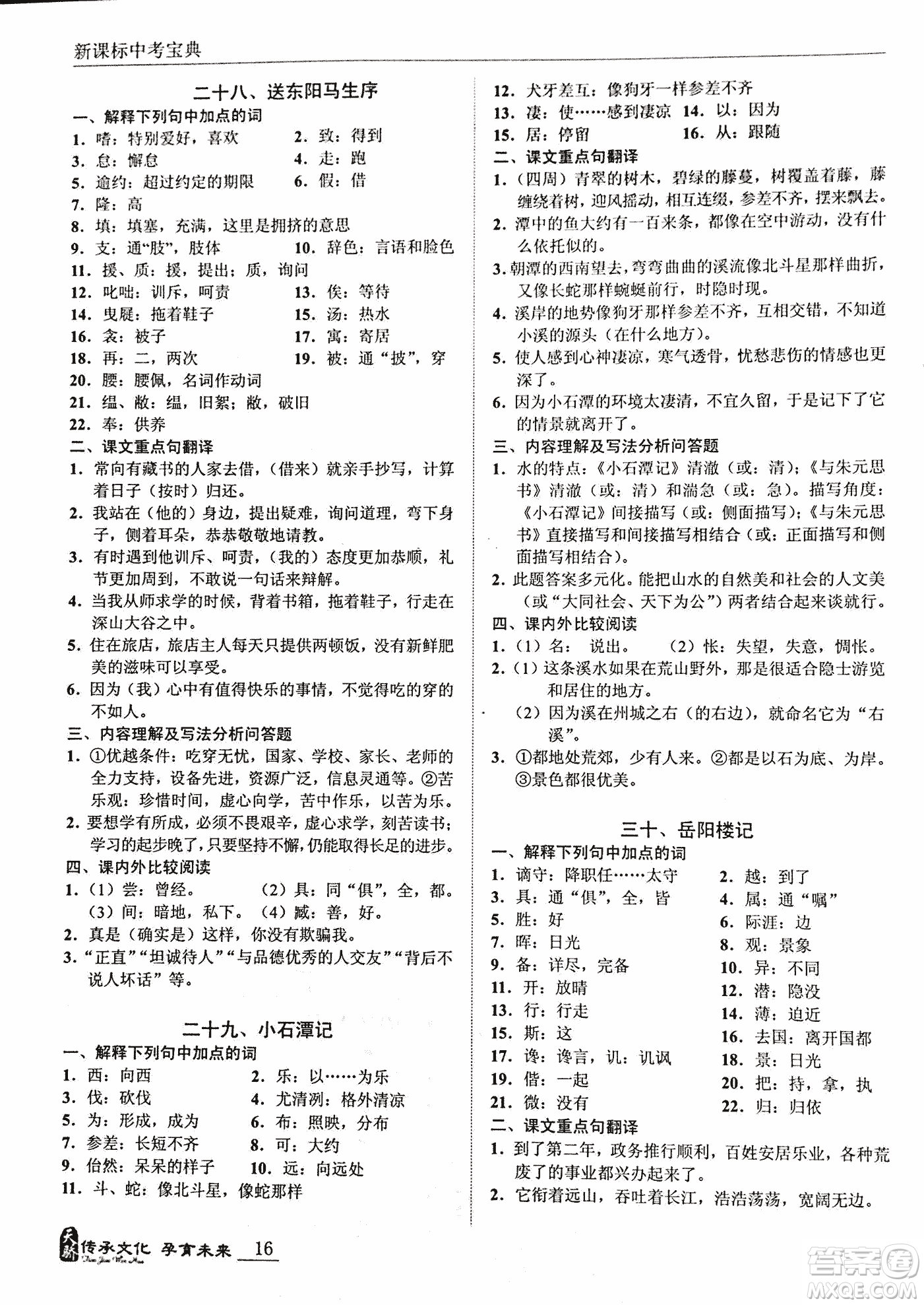 2018新課標中考寶典滿分文言文參考答案