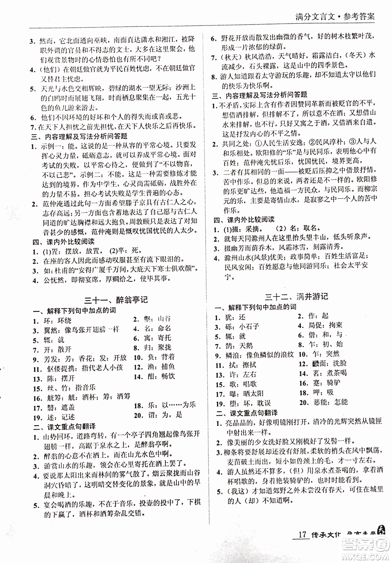 2018新課標中考寶典滿分文言文參考答案