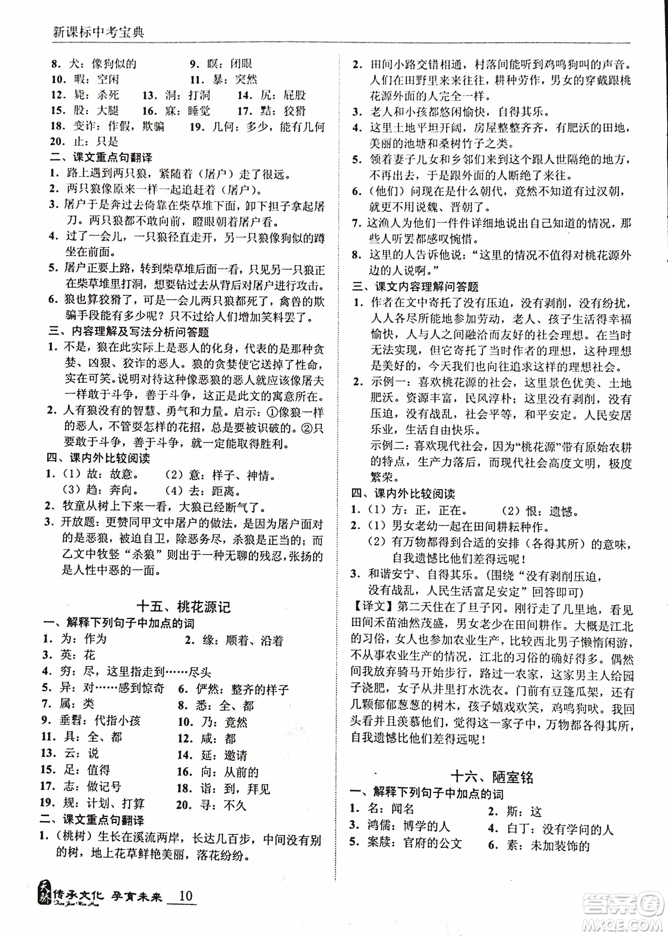 2018新課標中考寶典滿分文言文參考答案