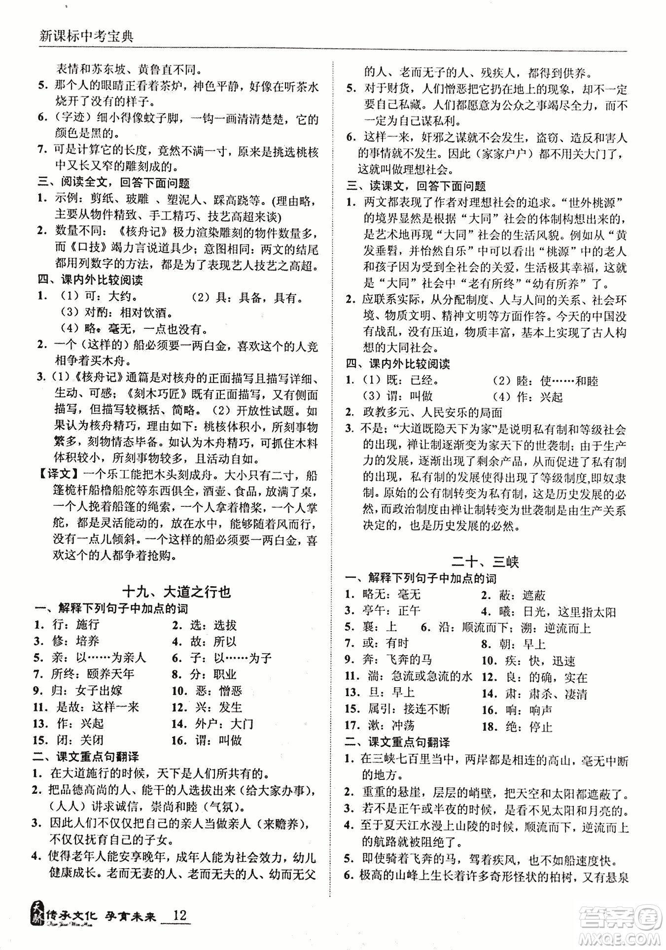 2018新課標中考寶典滿分文言文參考答案