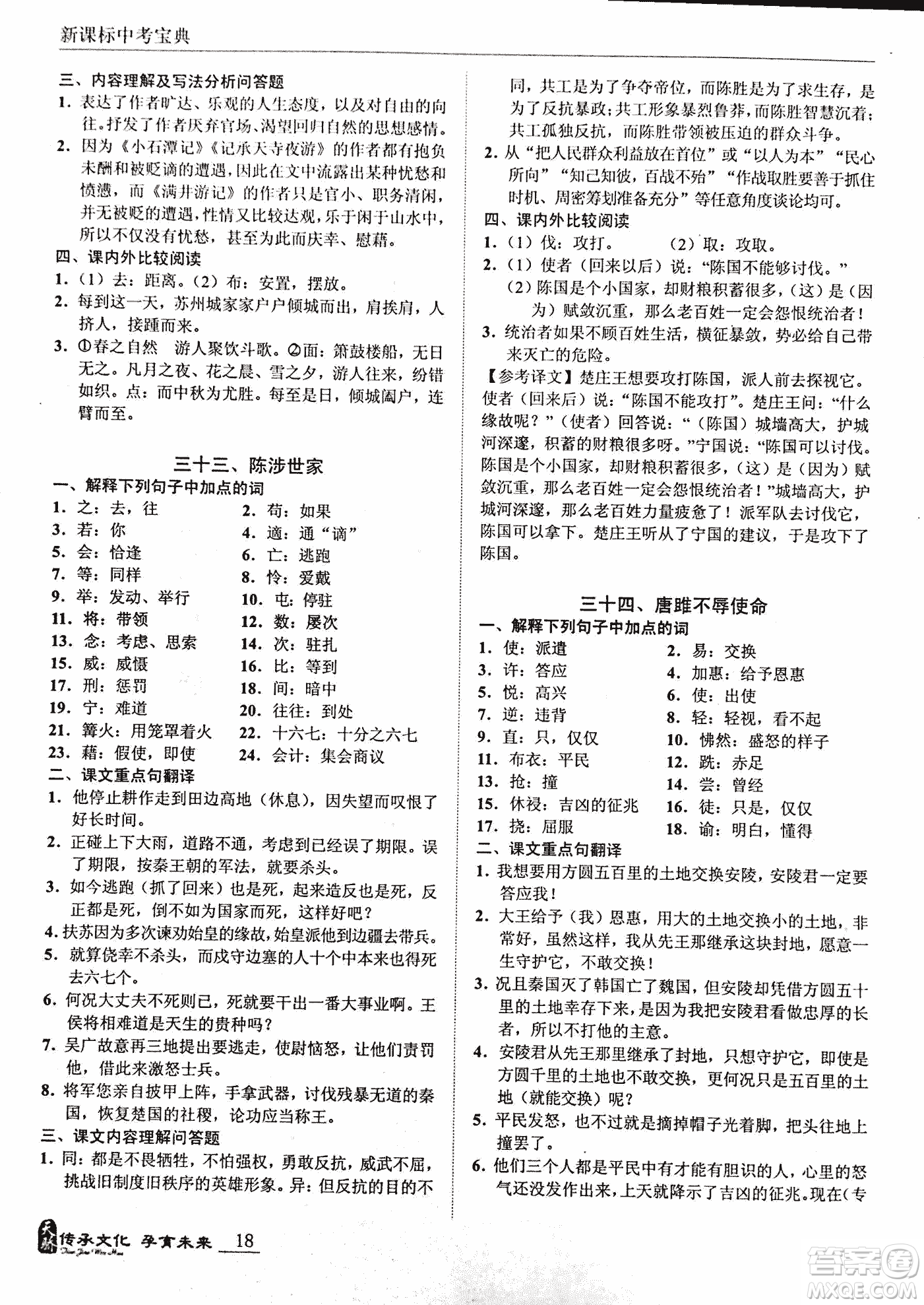 2018新課標中考寶典滿分文言文參考答案