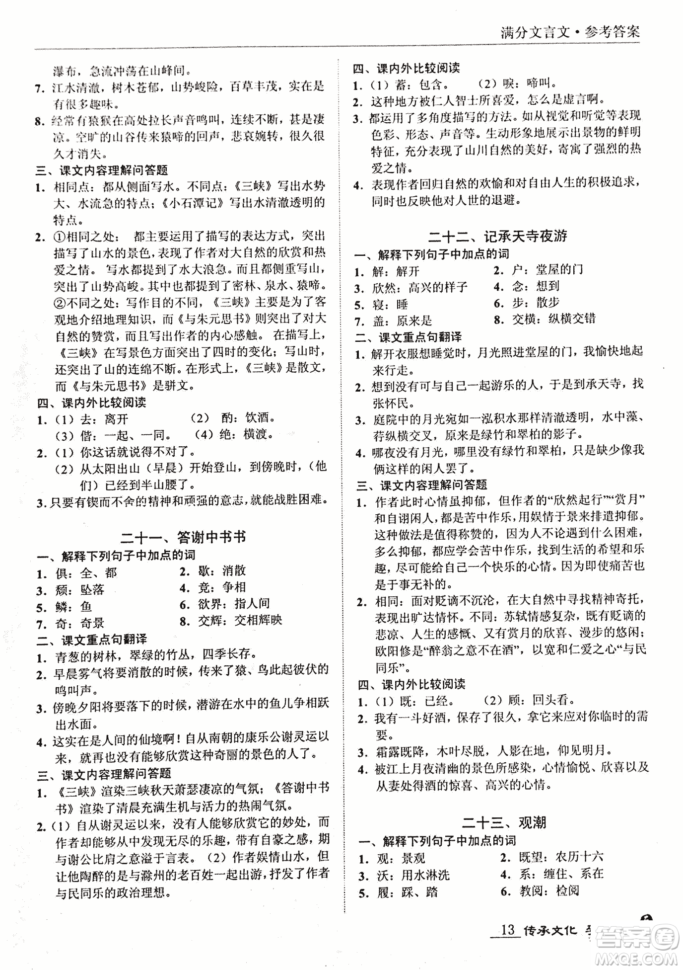 2018新課標中考寶典滿分文言文參考答案