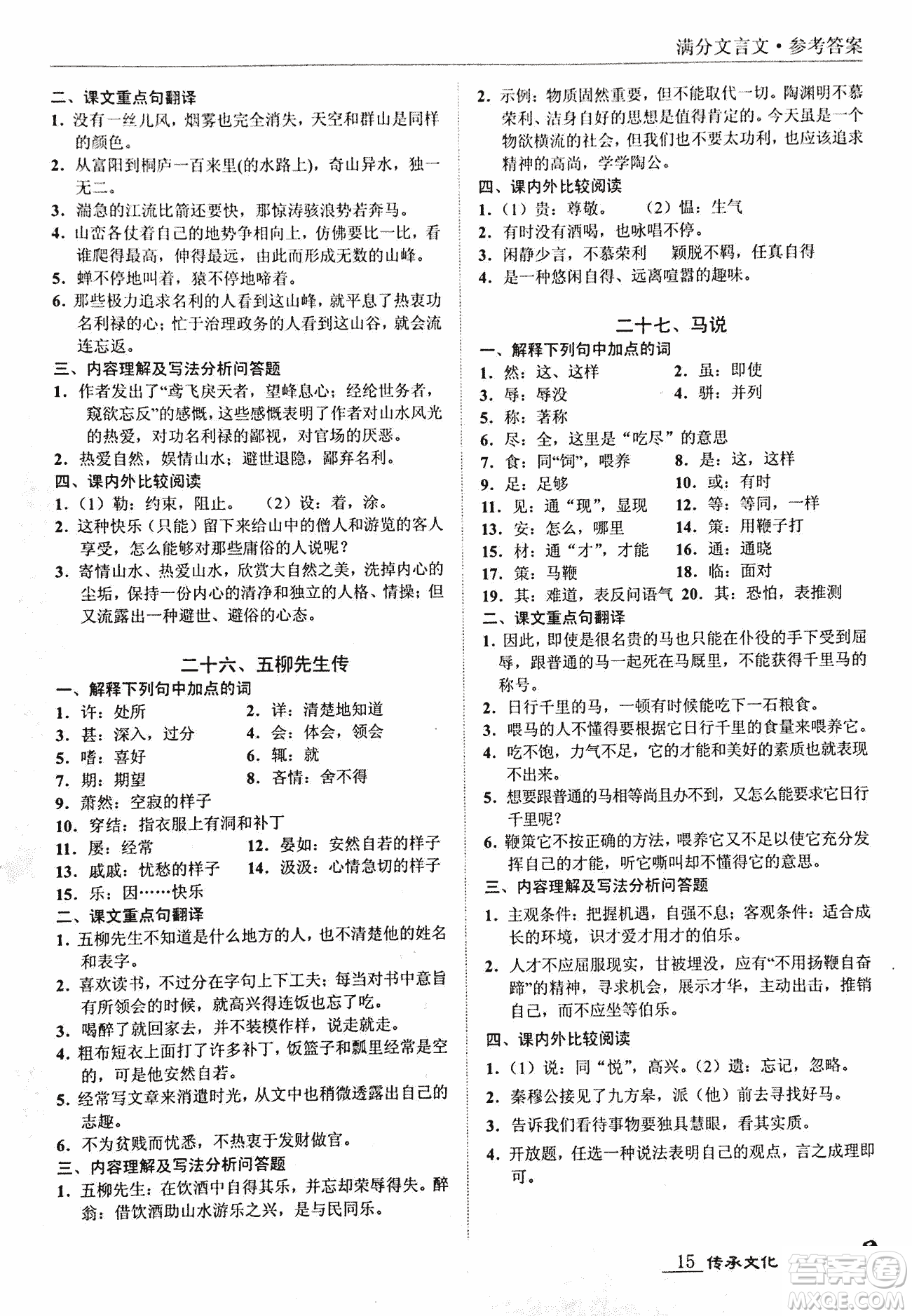 2018新課標中考寶典滿分文言文參考答案