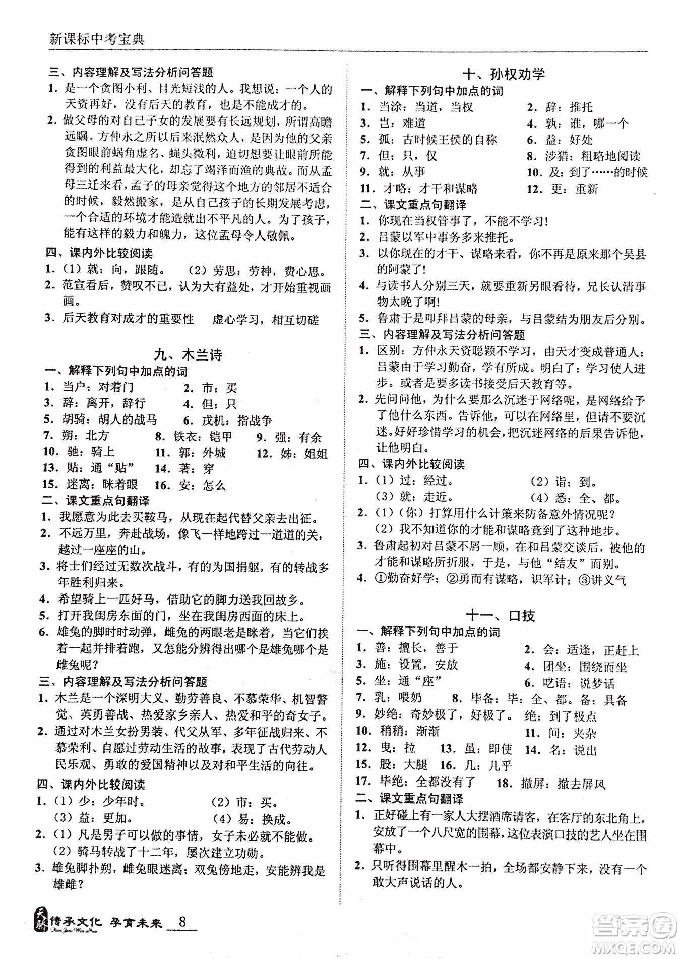 2018新課標中考寶典滿分文言文參考答案