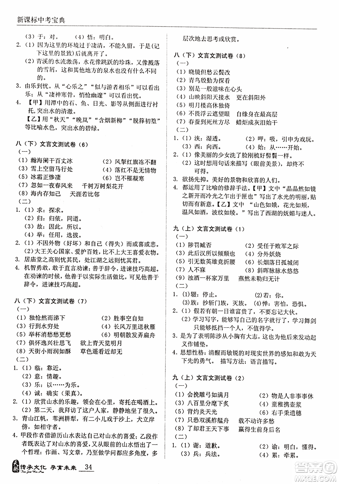 2018新課標中考寶典滿分文言文參考答案