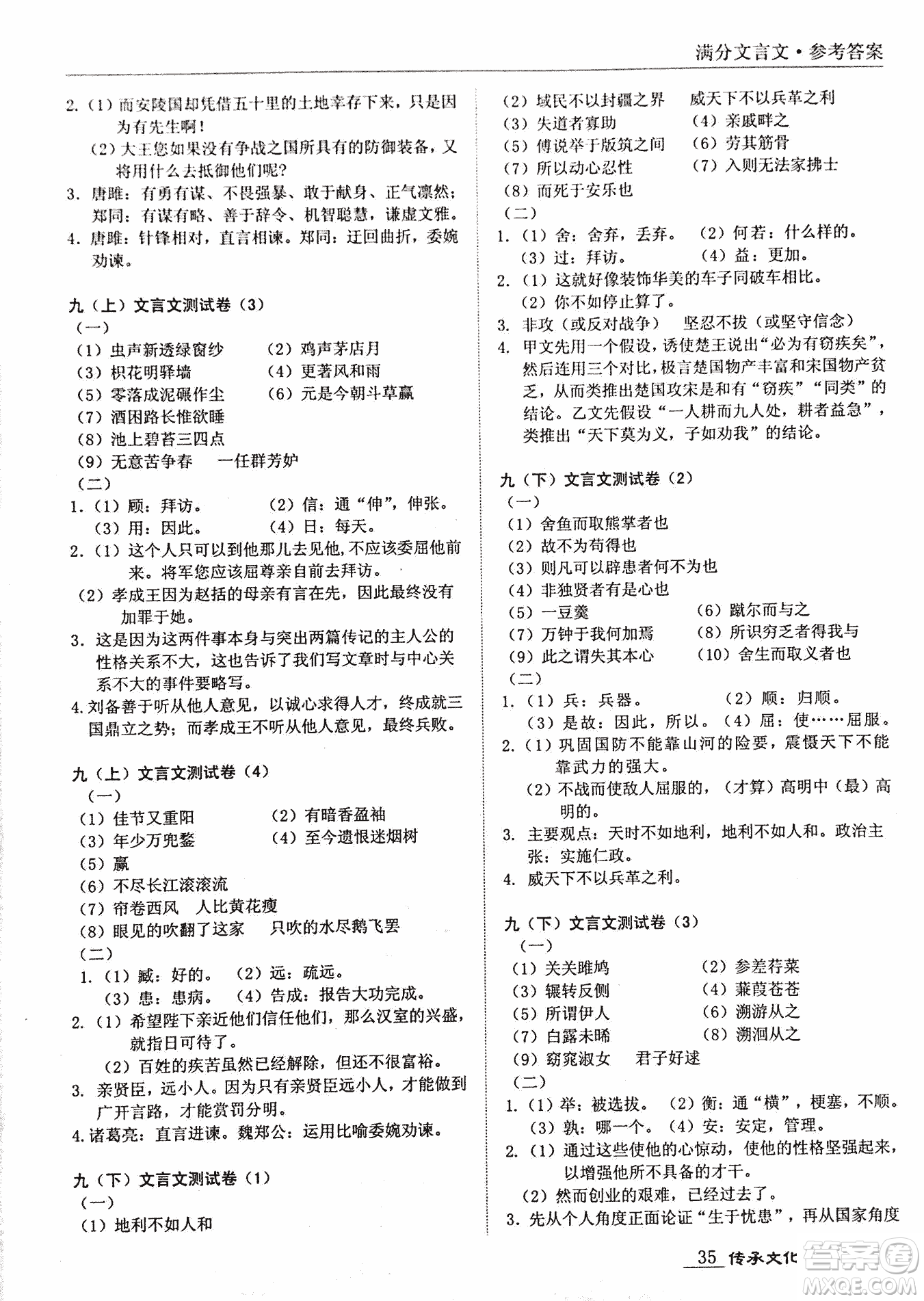 2018新課標中考寶典滿分文言文參考答案