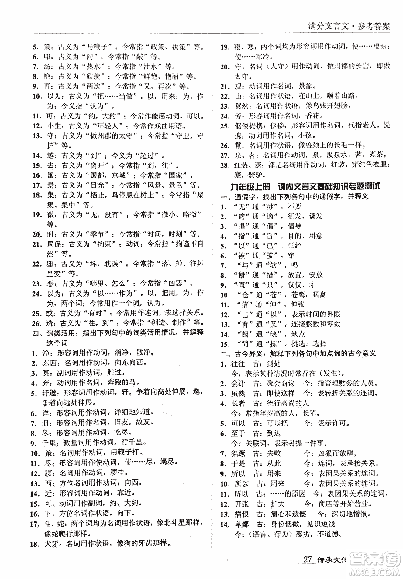 2018新課標中考寶典滿分文言文參考答案