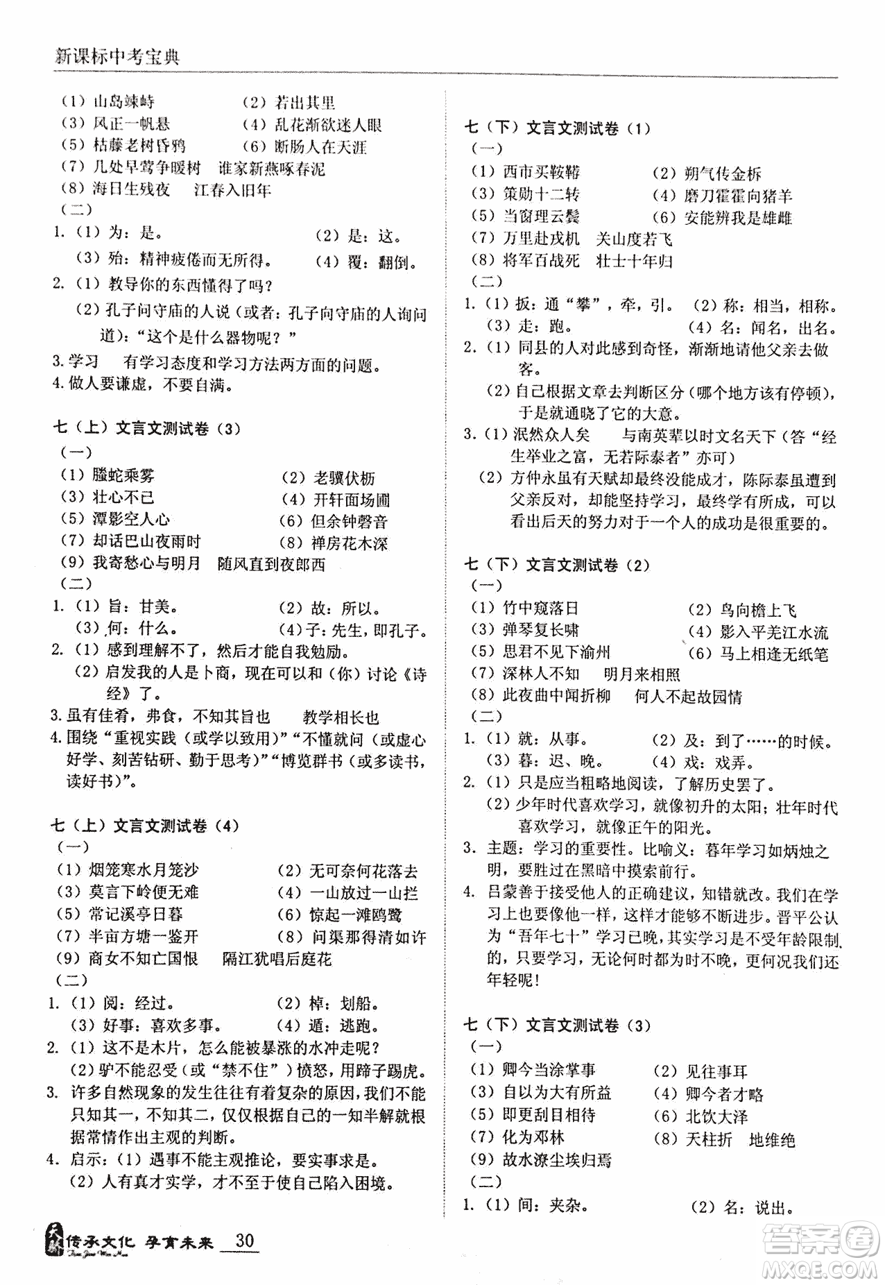 2018新課標中考寶典滿分文言文參考答案