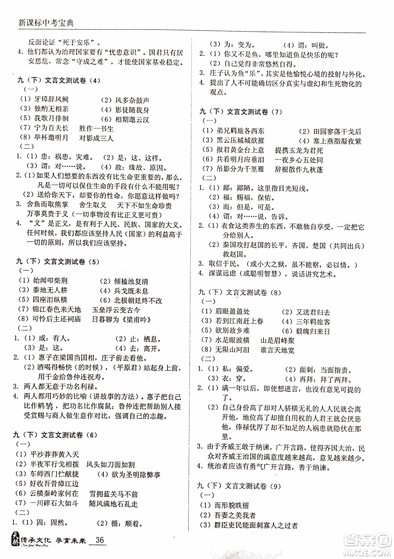 2018新課標中考寶典滿分文言文參考答案