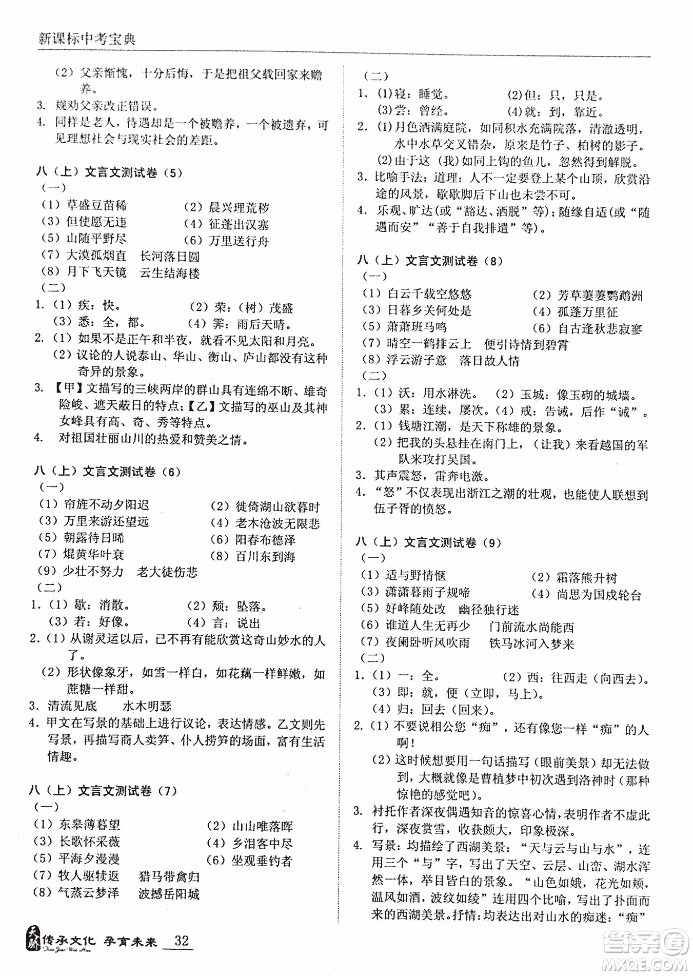 2018新課標中考寶典滿分文言文參考答案