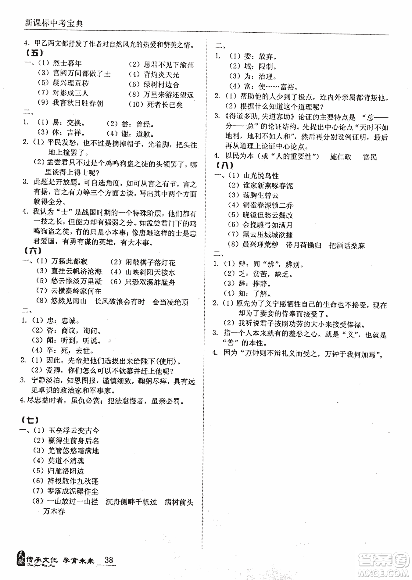 2018新課標中考寶典滿分文言文參考答案