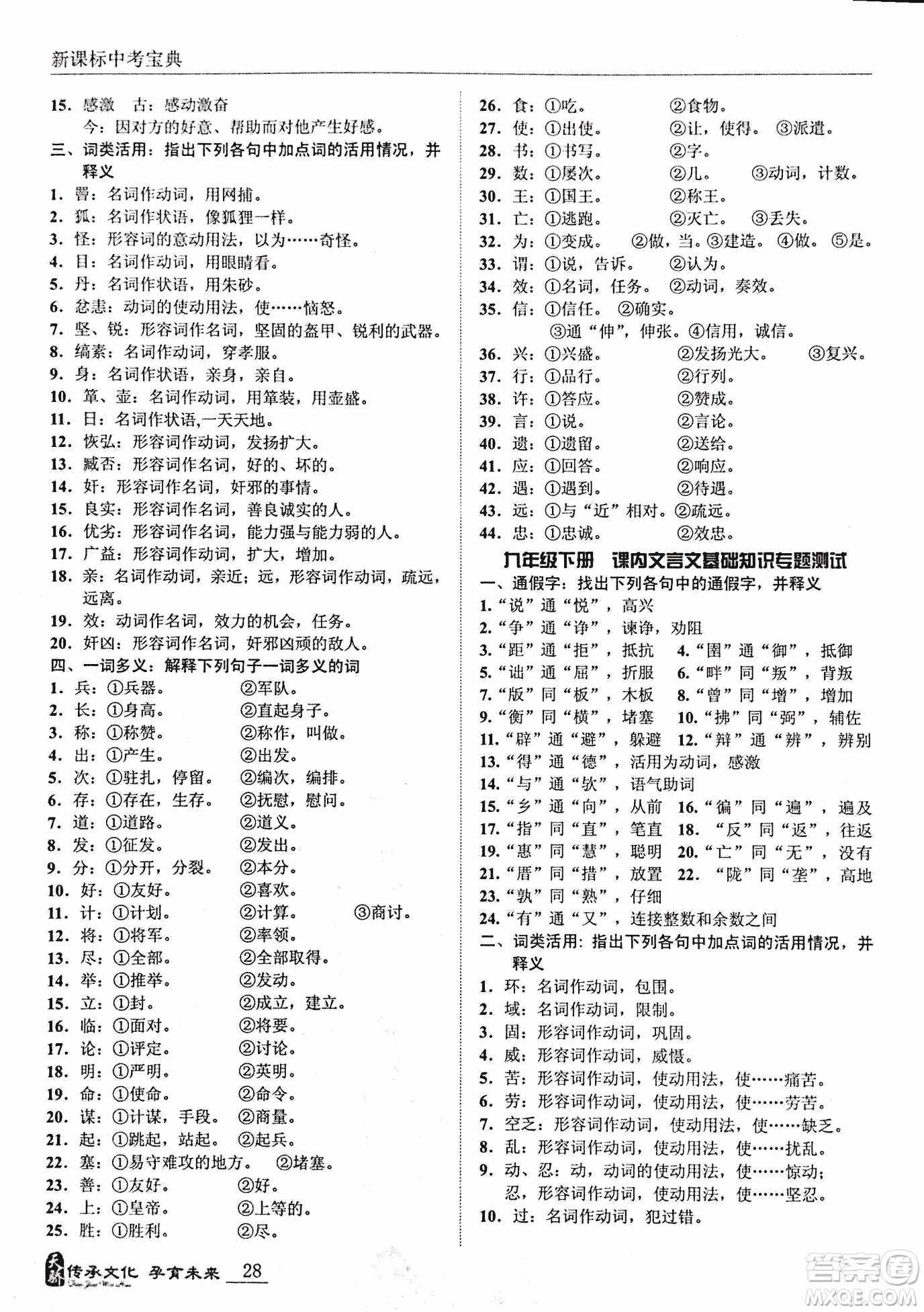 2018新課標中考寶典滿分文言文參考答案