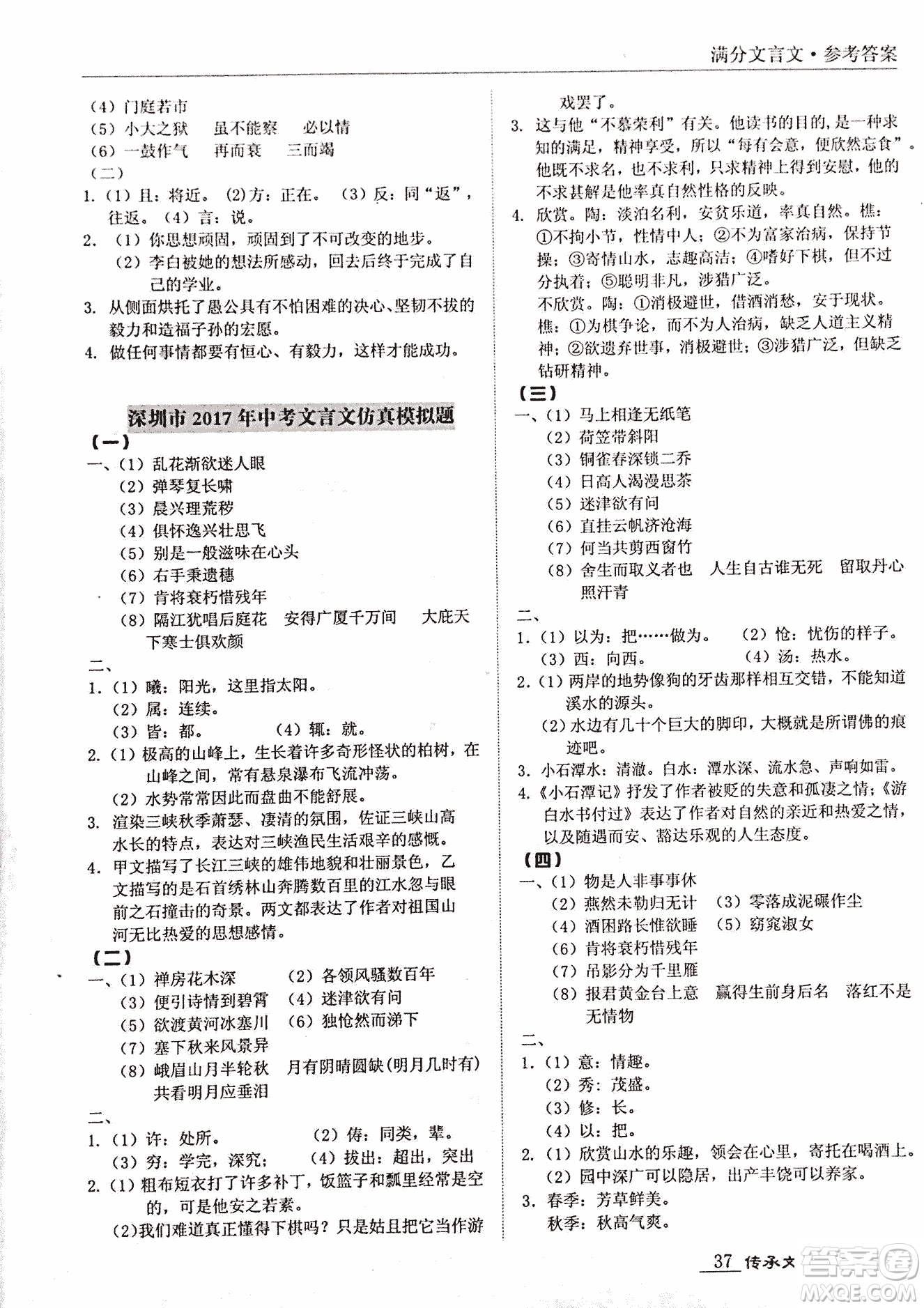 2018新課標中考寶典滿分文言文參考答案