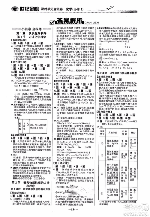 世紀(jì)金榜2018化學(xué)必修1課時(shí)單元金銀卷LK魯科版參考答案