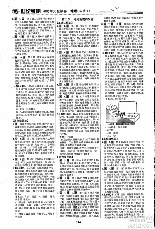 世紀(jì)金榜人教版地理必修1課時單元金銀卷2018年參考答案