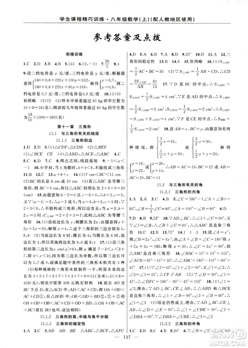 2018版學(xué)生課程精巧訓(xùn)練數(shù)學(xué)八年級(jí)上冊(cè)人教RJ版答案